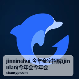 今年金字招牌 jinninahui 品牌信息主题封面